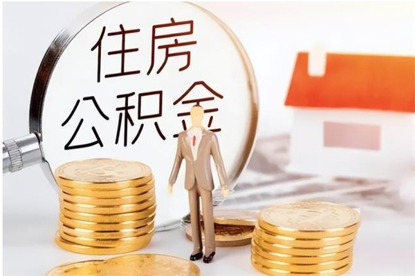开原辞职能取公积金吗（辞职能把住房公积金取出来吗）