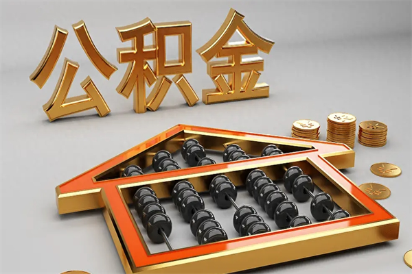 开原封存状态下的公积金怎么提（对于封存的公积金怎么提取）