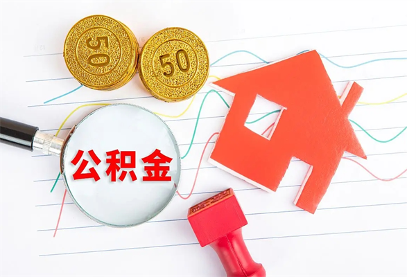 开原离职公积金是否可以取（离职公积金能提现吗）