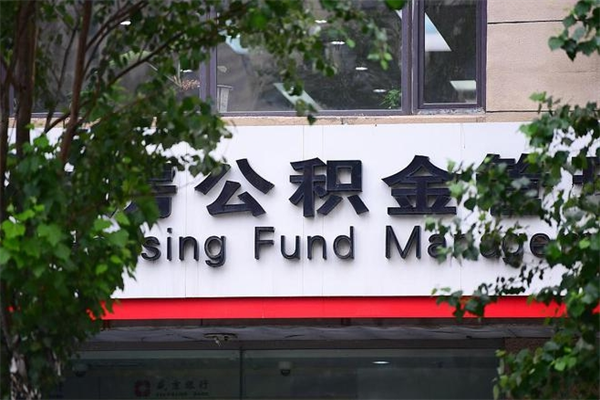 开原没工作公积金的钱怎么取出来（没有工作单位了住房公积金能取出来吗）