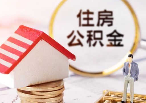 开原个人住房公积金如何取出（个人住房公积金如何取出来）