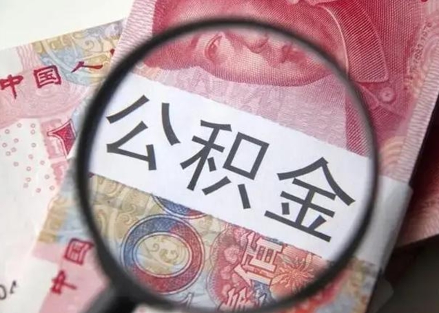 开原离职后直接可以取住房公积金吗（离职之后能取公积金吗）