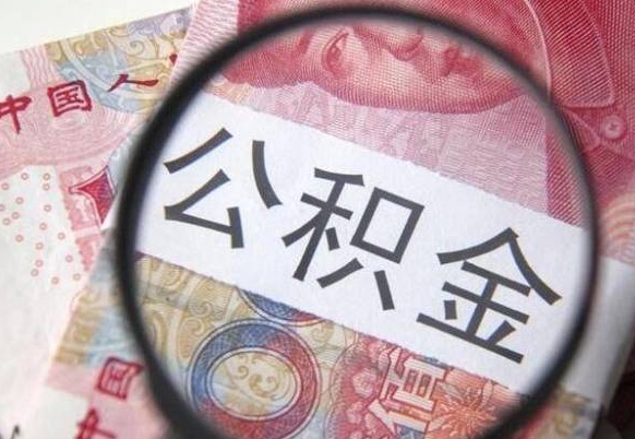 开原辞职能提公积金吗（辞职可以取公积金吗）