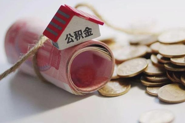 开原离职想把公积金取出来（离职了公积金怎么去取）