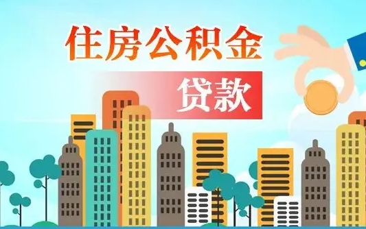 开原在职能领取公积金吗（在职职工可以取住房公积金吗）