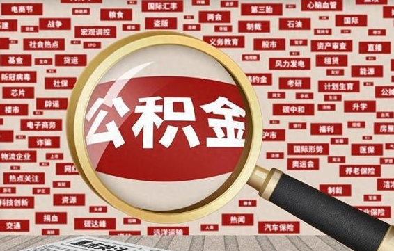 开原公积金离职了可以提吗（住房公积金离职了可以取吗）