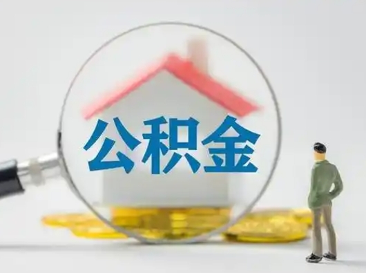开原部分公积金取出（提取部分住房公积金）