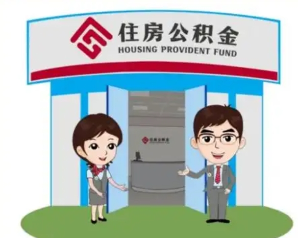 开原辞职多久可以取住房公积金（辞职之后多久可以提取住房公积金）