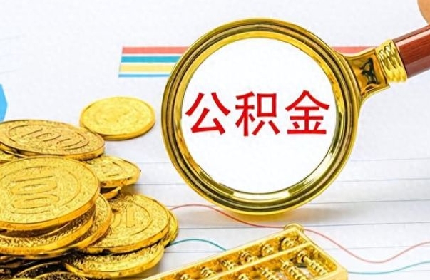 开原离职了公积金怎么取出来用（离职了公积金怎么全部取出来）